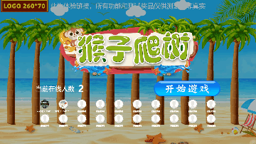 猴子爬树-摇一摇游戏（摇手机拼手速出排行榜）