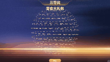 导入名单抽奖-旋转地球效果-新抽奖风格