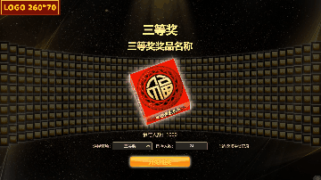 导入号码巨幕抽奖