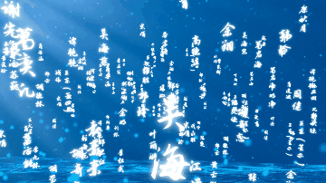 全息穿梭文字签到